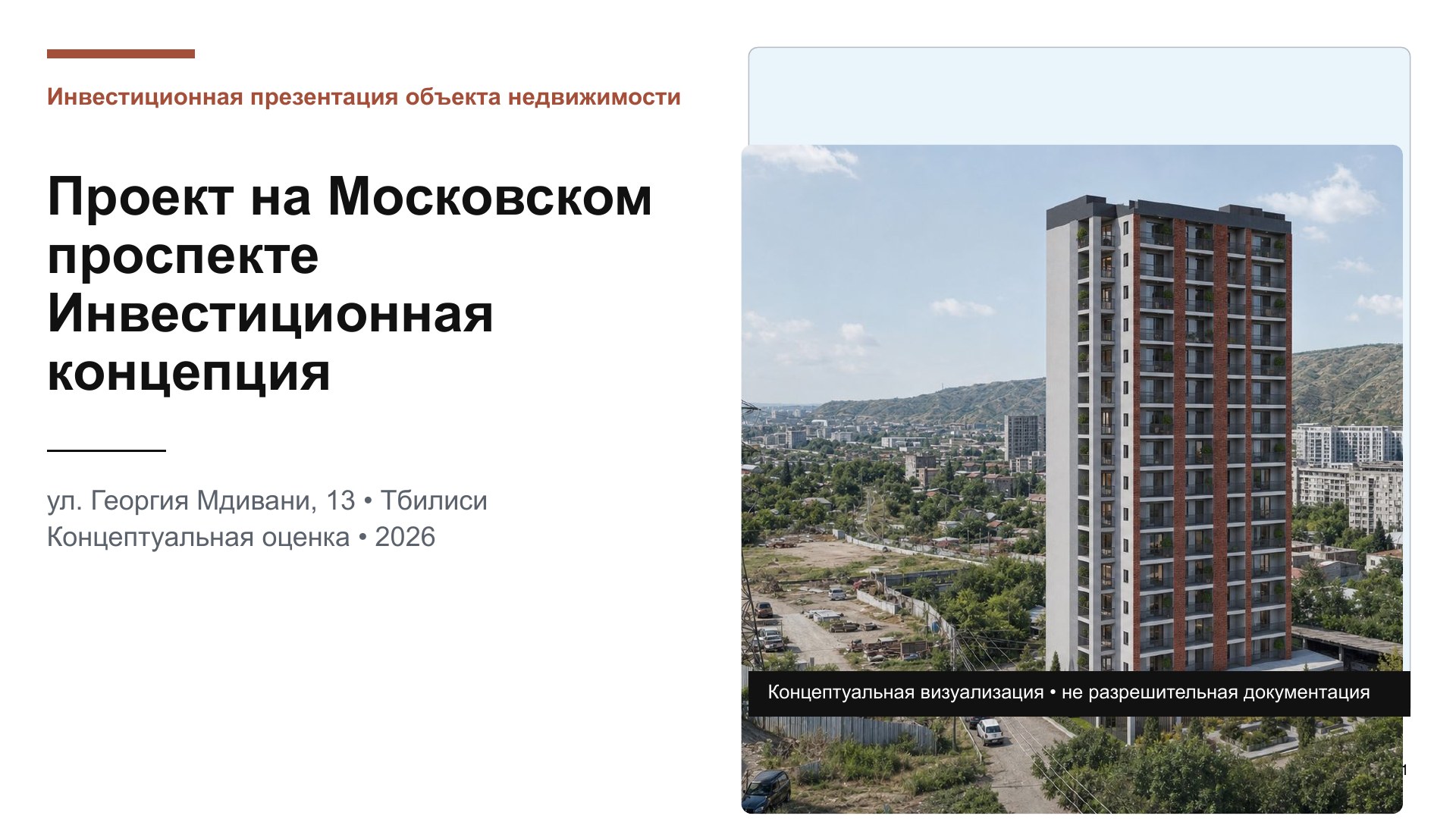 Проект на Московском проспекте — Страница 1