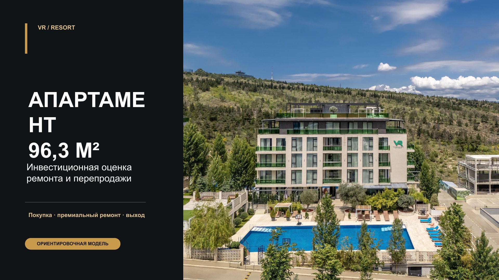 VR Resort Apartment — Страница 1
